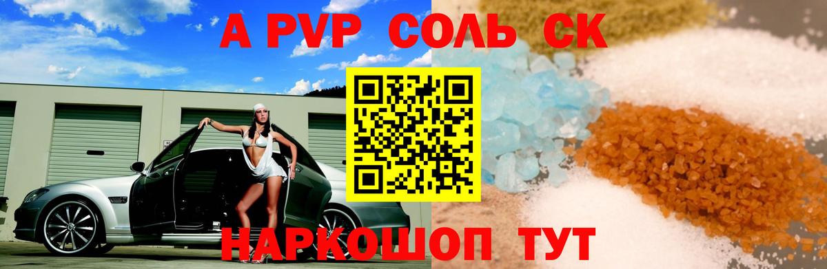 Видное  А ПВП крисы CK  A PVP кристаллы  закладки  Вход с VPN 
