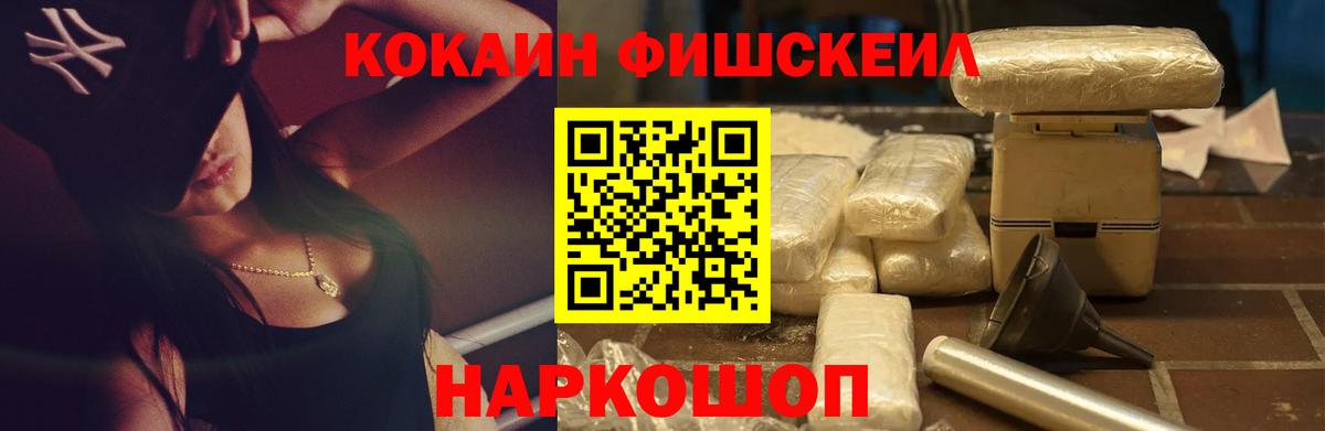 Кокаин Fish Scale  Вход с VPN  COCAIN Перу  Видное 