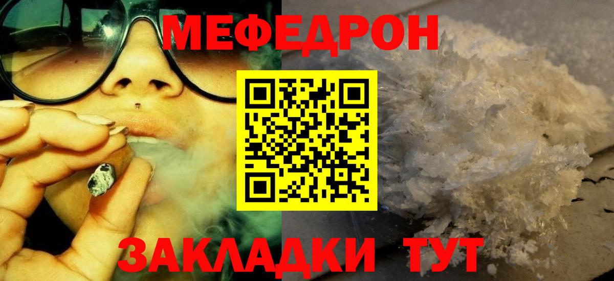 Меф Видное